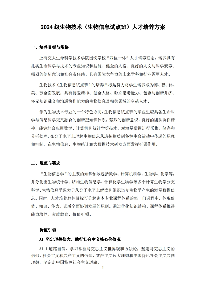 生物技术（生物信息试点班）专业人才培养方案2024