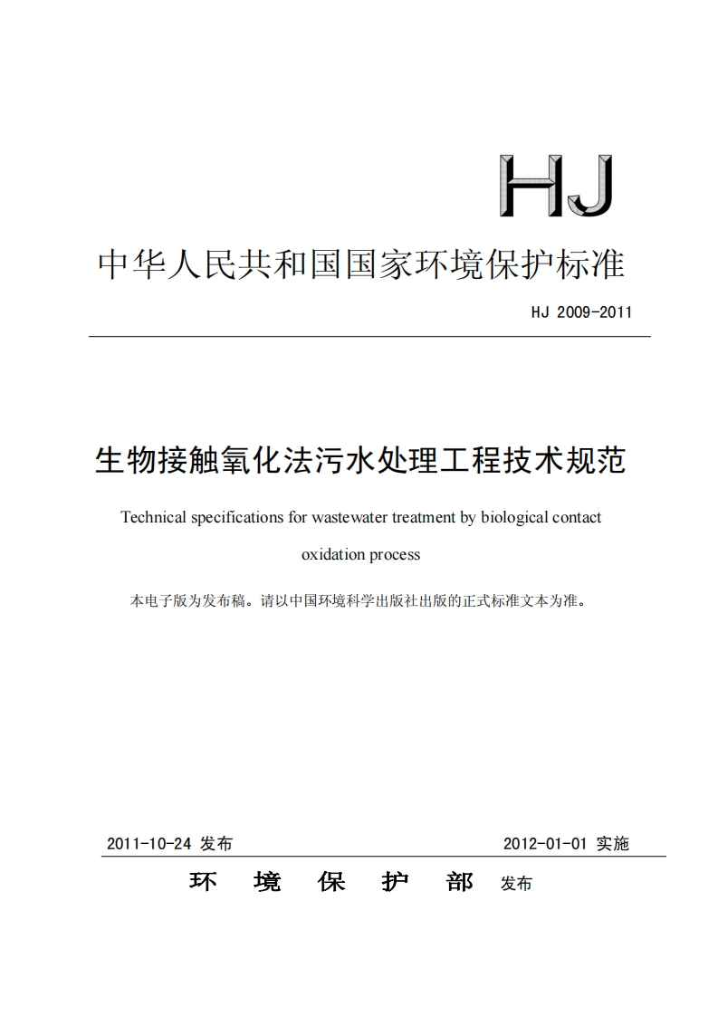 生物接触氧化法污水处理工程技术规范（HJ-2009-2011）