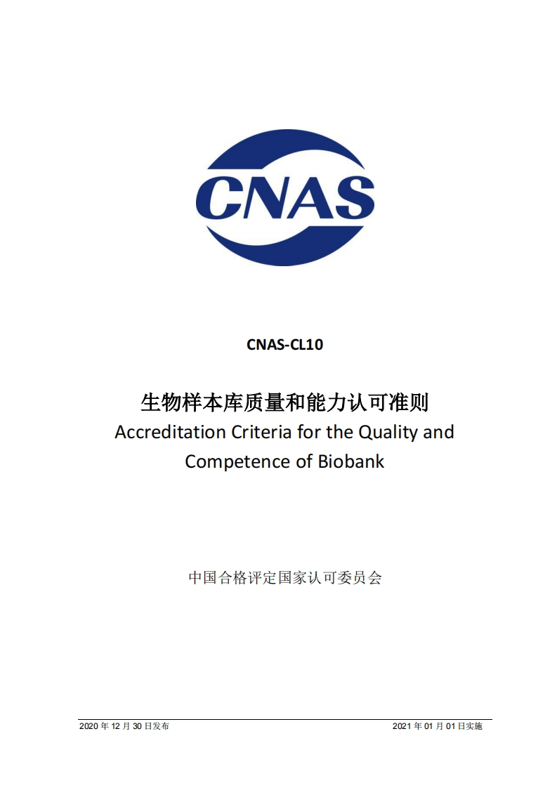 生物样本库质量和能力认可准则