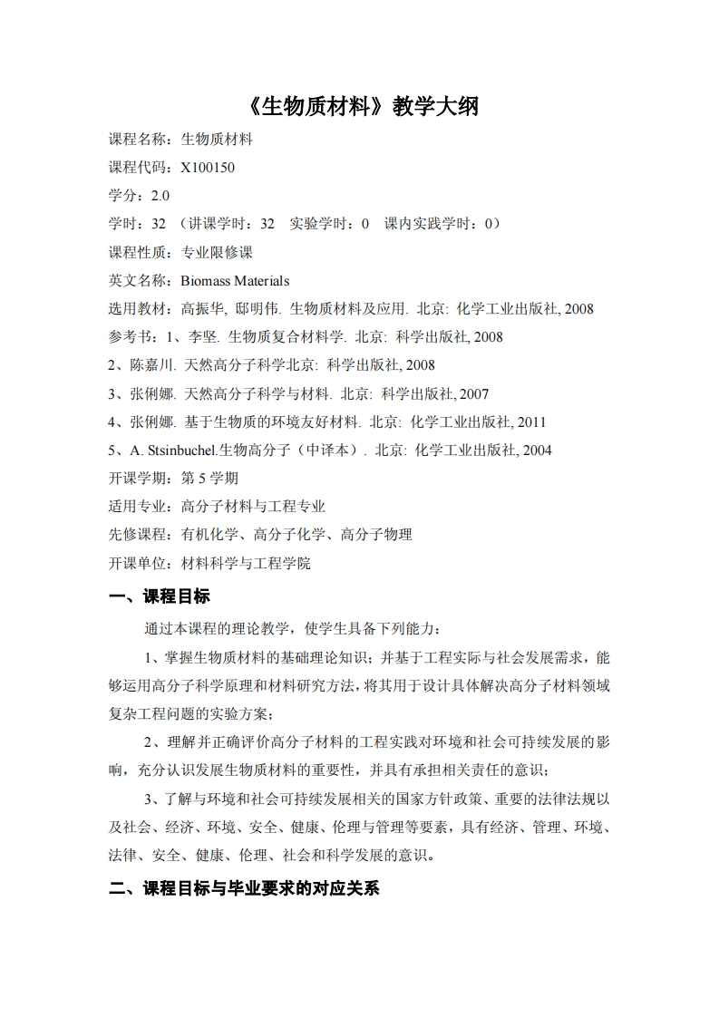 生物源材料领域教学方案2017年度版本