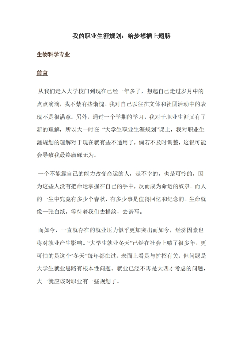 生物科学专业——我的职业生涯规划：给梦想插上翅膀