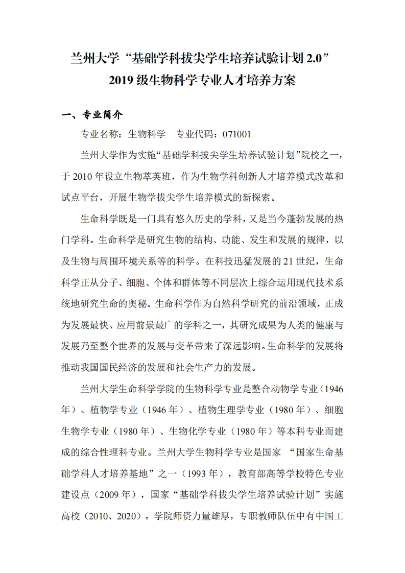 生物科学专业人才培养方案