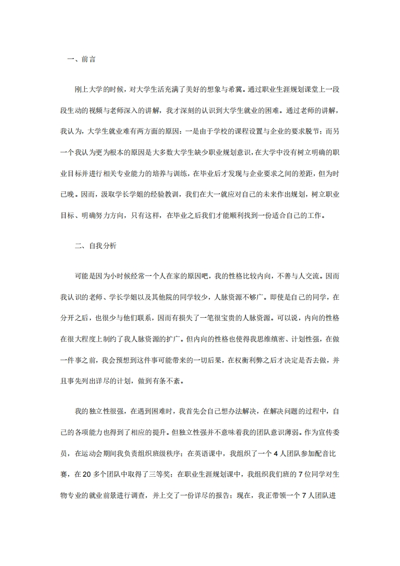 生物科学专业大学生的职业规划通用模板范文