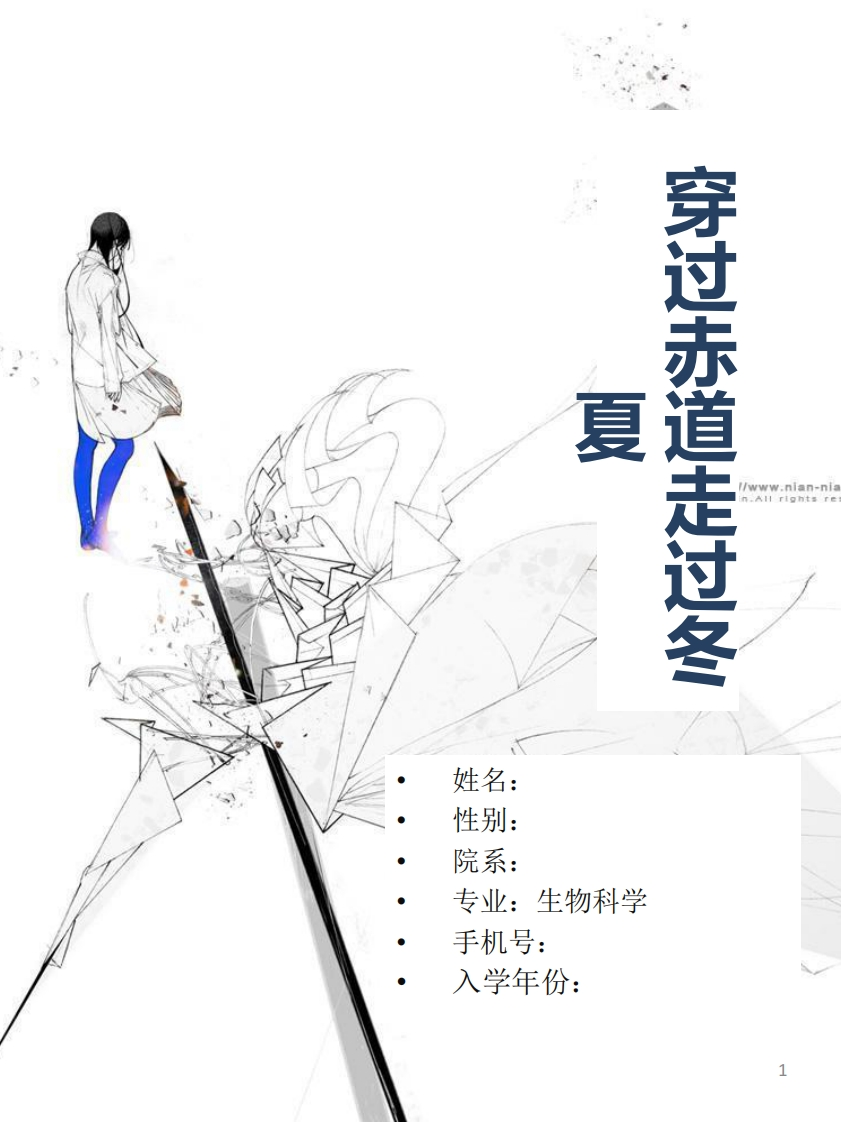 生物科学大学生职业规划书