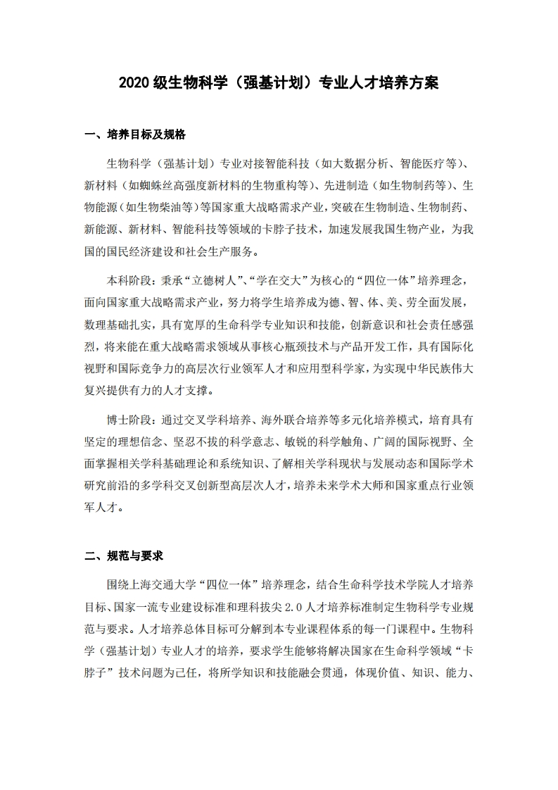 生物科学（强基计划）专业人才培养方案2020(2)