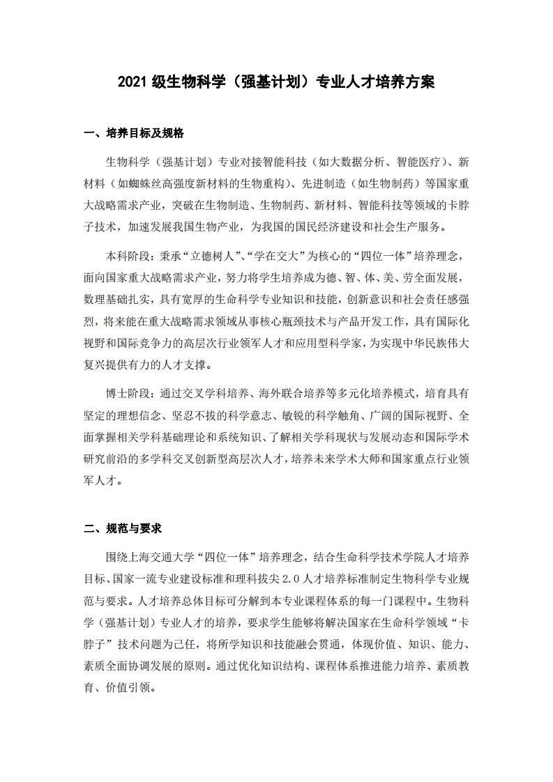 生物科学（强基计划）专业人才培养方案2021(2)