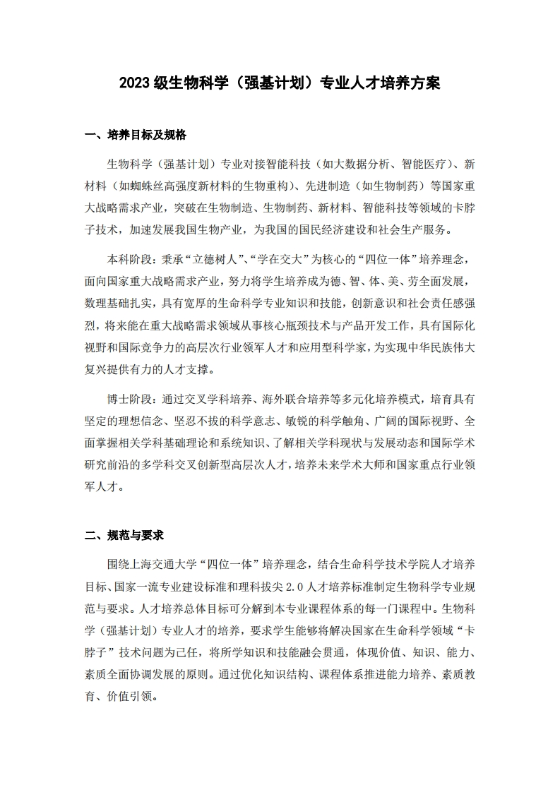 生物科学（强基计划）专业人才培养方案2023