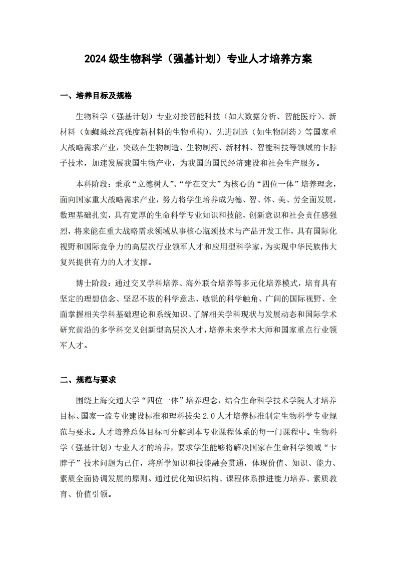 生物科学（强基计划）专业人才培养方案2024