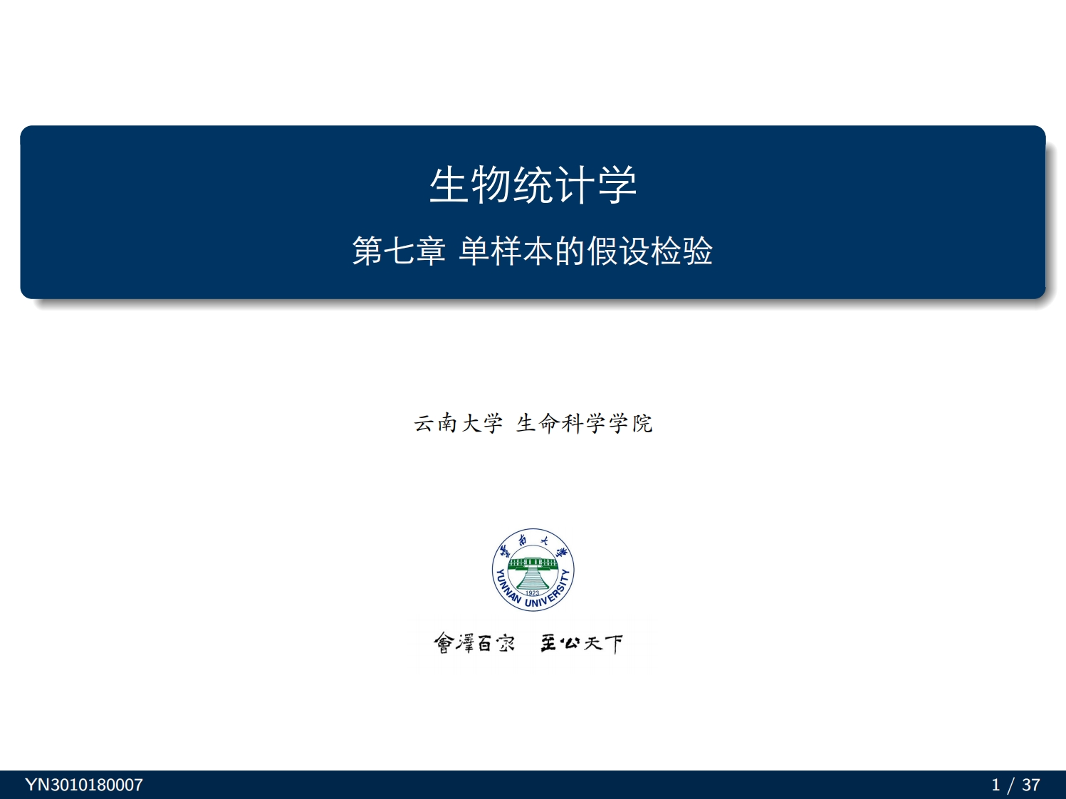 生物统计学第七章单样本的假设检验