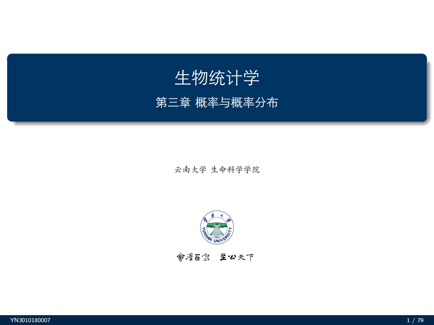 生物统计学第三章概率与概率分布