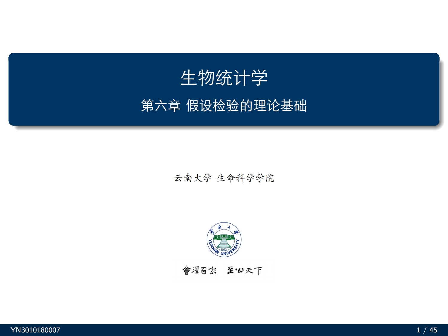 生物统计学第六章假设检验的理论基础