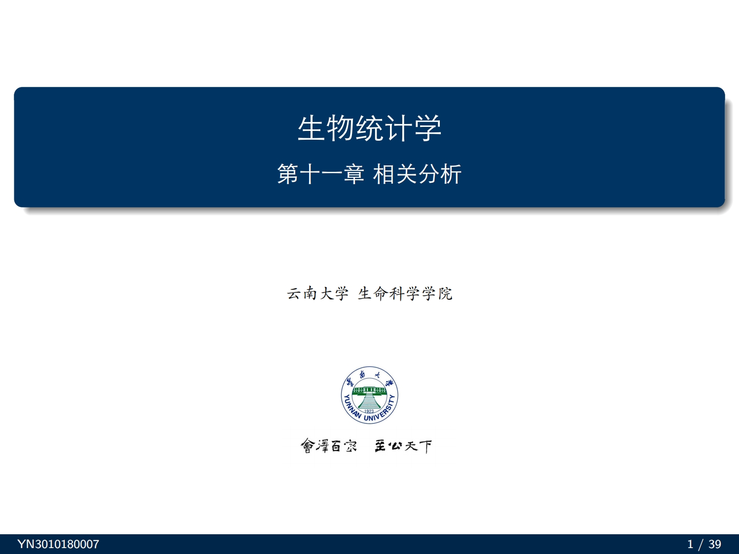 生物统计学第十一章相关分析