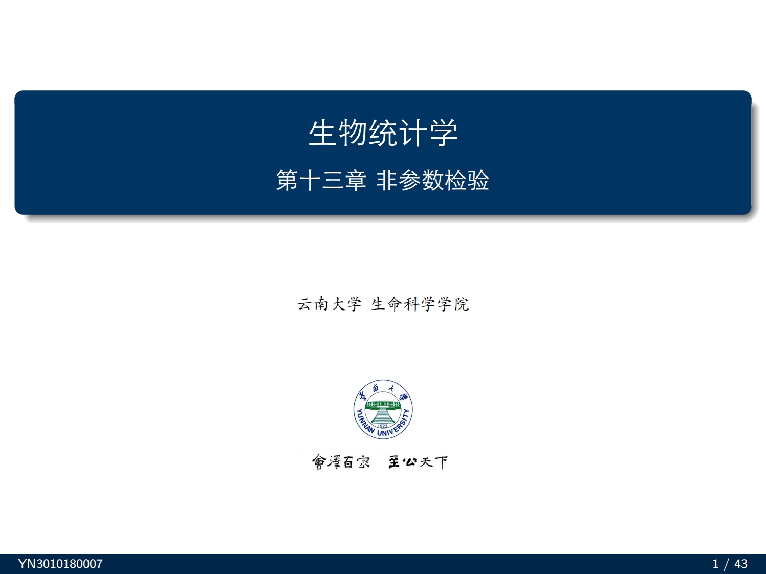 生物统计学第十三章非参数检验