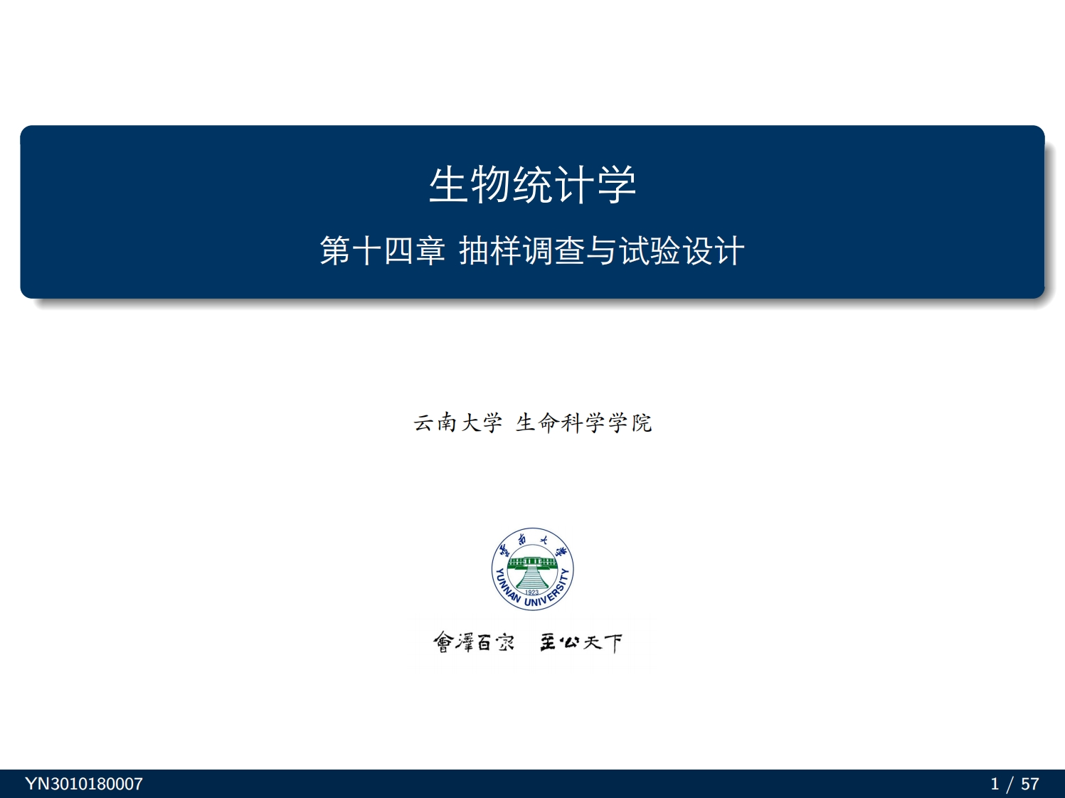 生物统计学第十四章抽样调查与试验设计