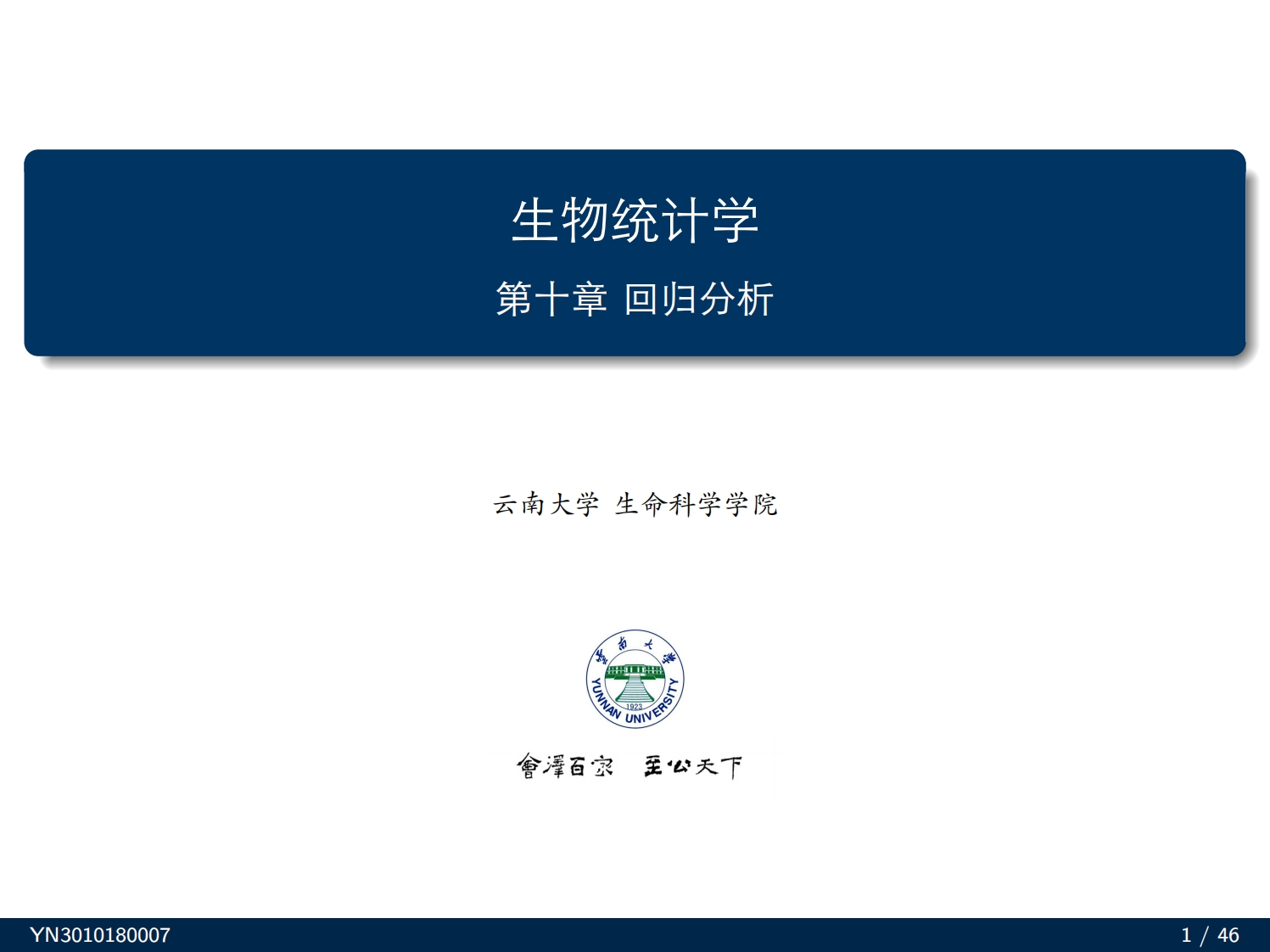 生物统计学第十章回归分析