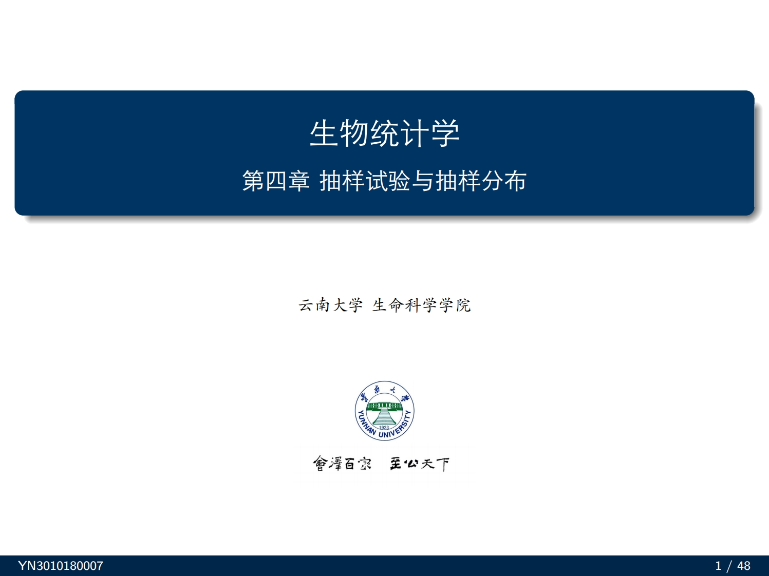 生物统计学第四章抽样试验与抽样分布