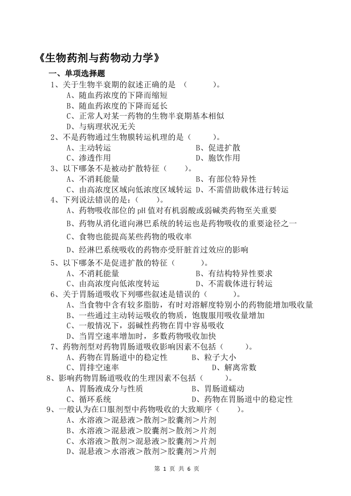 生物药剂与药物动力学-备考练习试题(3)