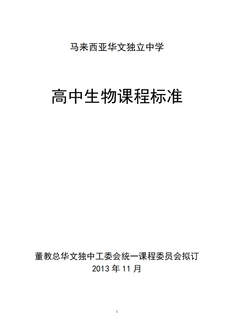 生物课程标准