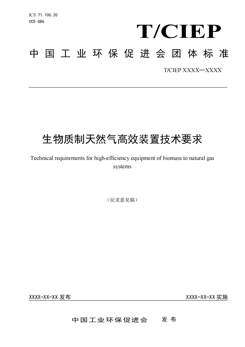 生物质制天然气高效装置技术要求Technicalrequirementsforhigh-efficiencyequipmentofbiomasstonaturalgasSystems