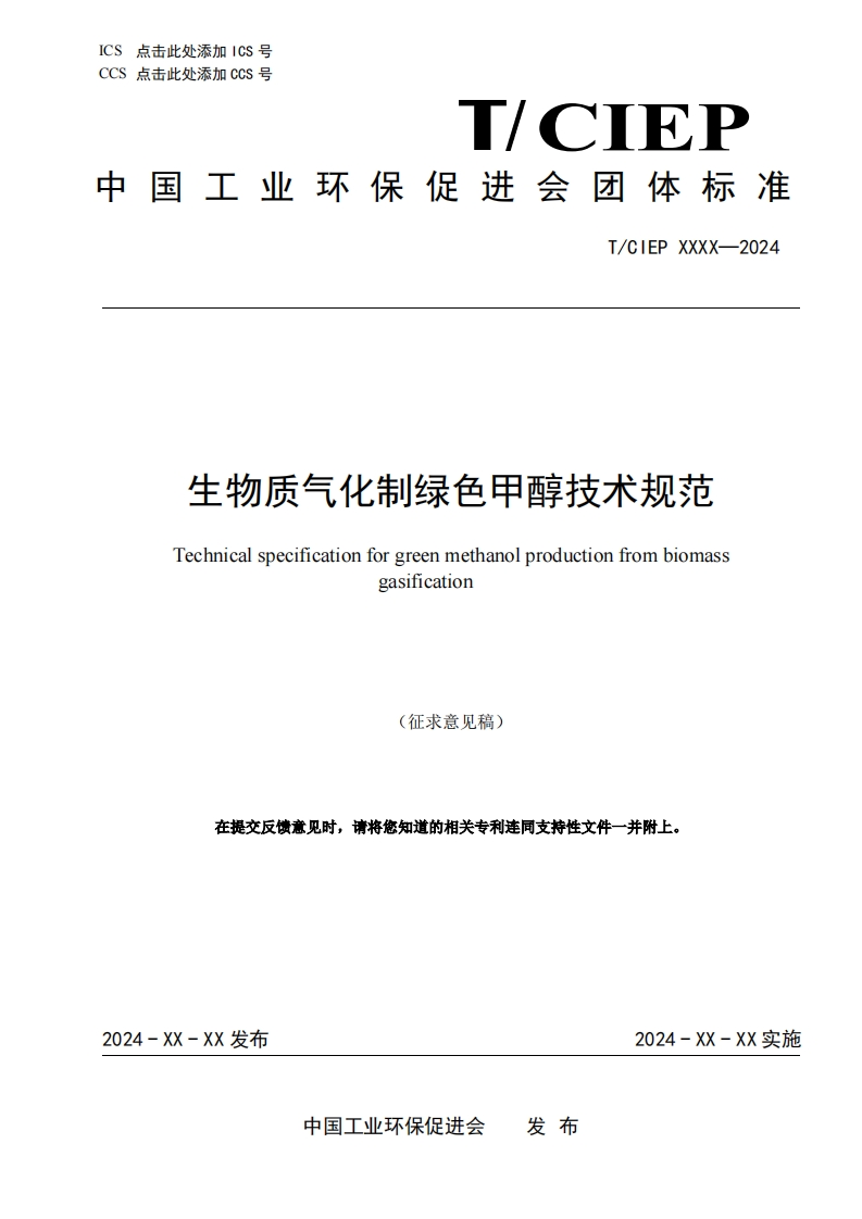 生物质气化制绿色甲醇技术规范Technicalspecificationforgreenmethanolproductionfrombiomassgasification
