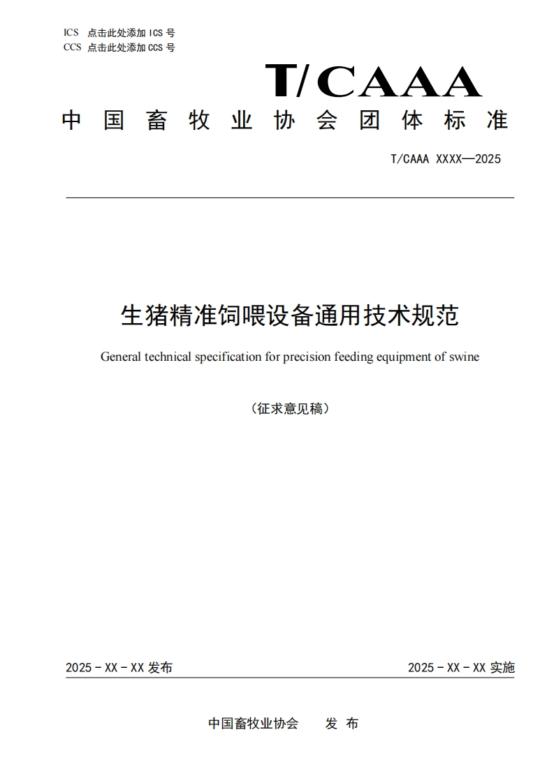 生猪精准饲喂设备通用技术规范Generaltechnicalspecificationforprecisionfeedingequipmentofswin