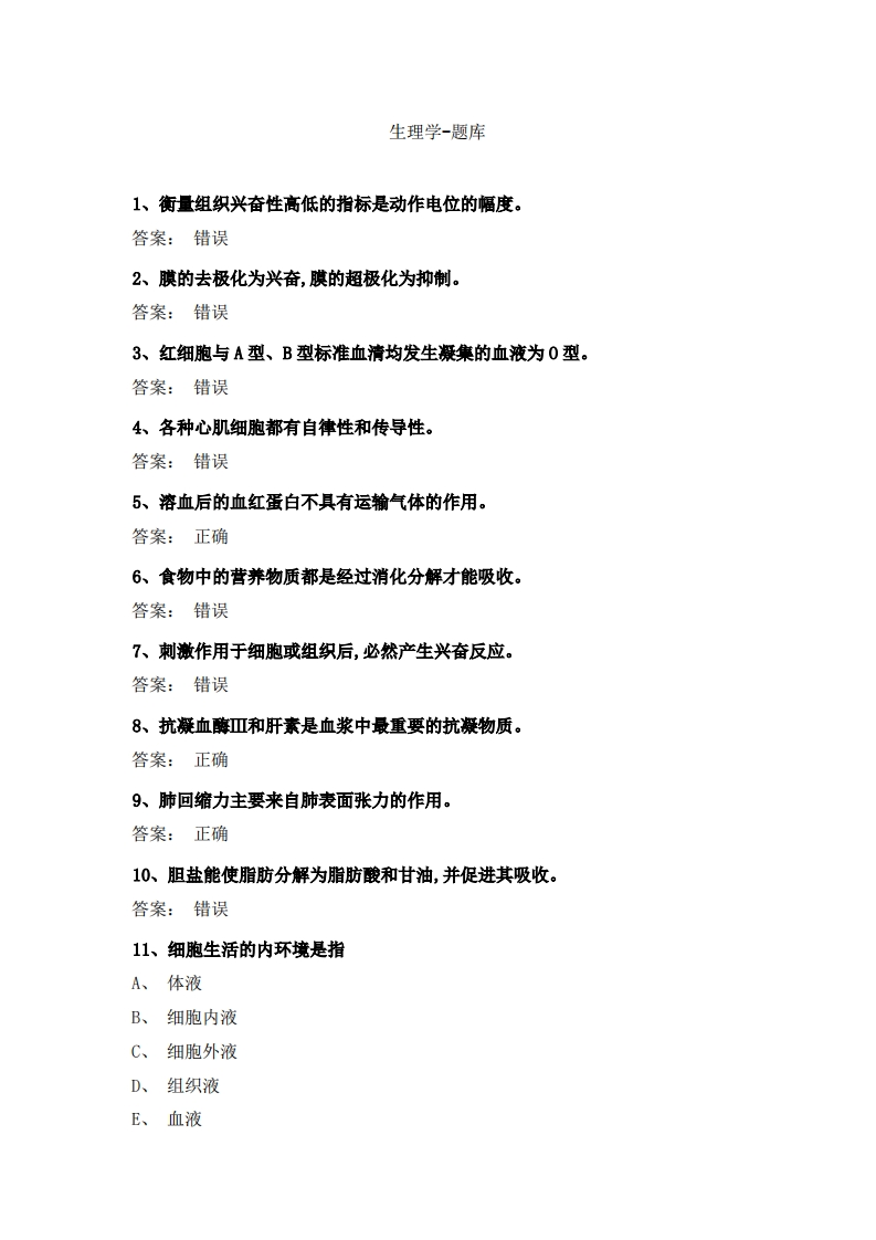 生理学-备考联系试题