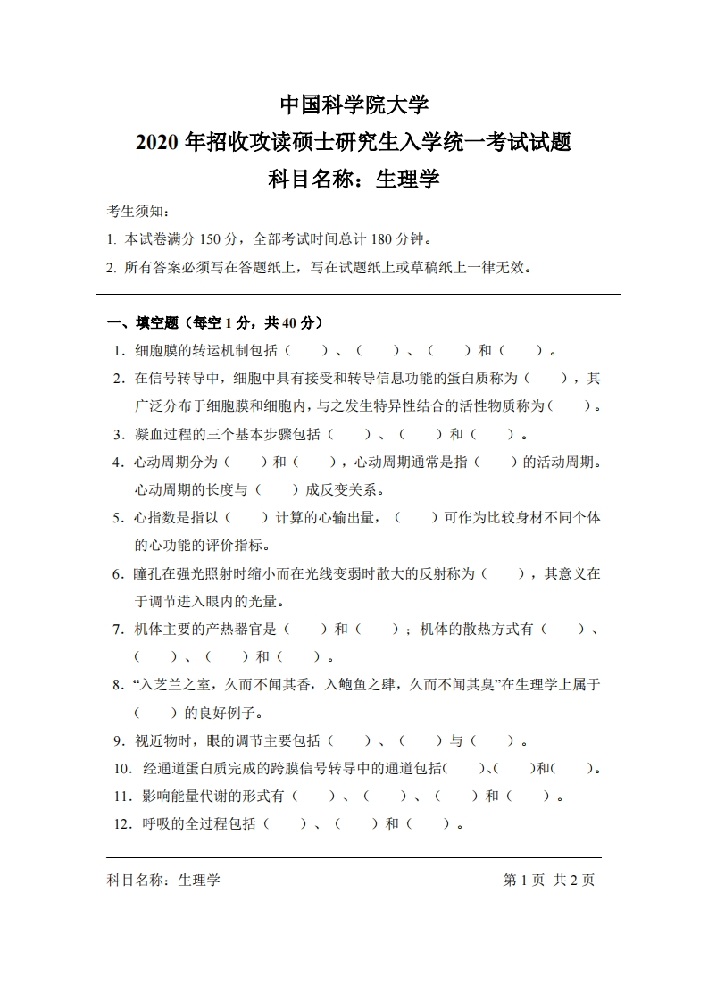 生理学入学考试试题