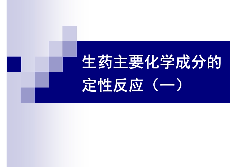 生药主要化学成分的理化性质和定性反应