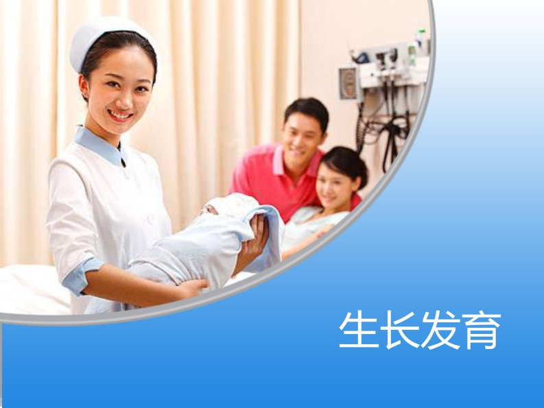 生长发育（护）