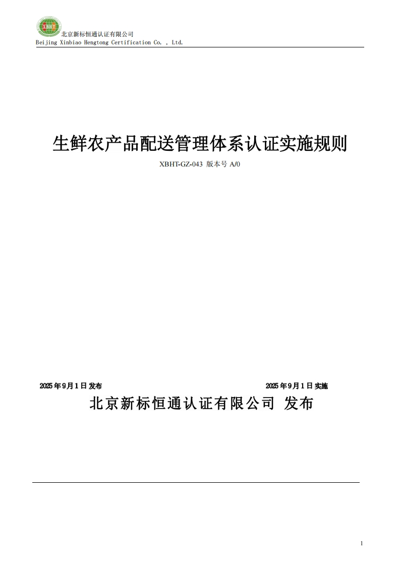 生鲜农产品配送管理体系认证实施规则XBHT-GZ-043版本号A_0