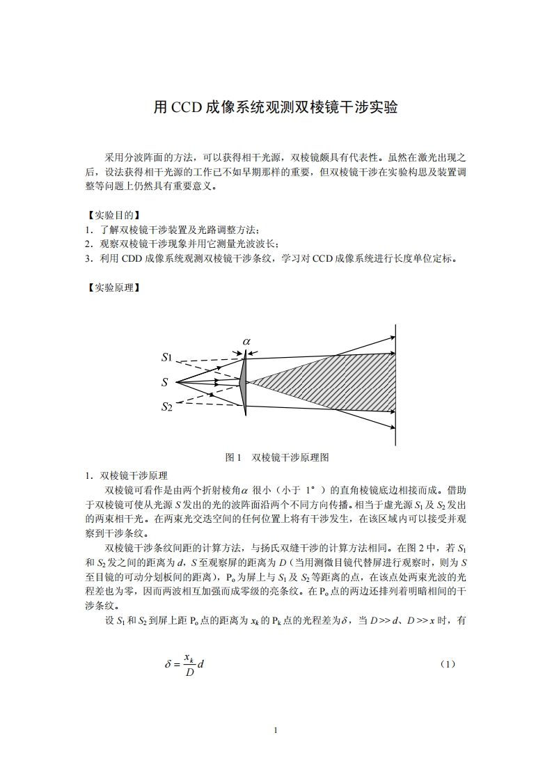 用CCD成像系统观测双棱镜干涉实验