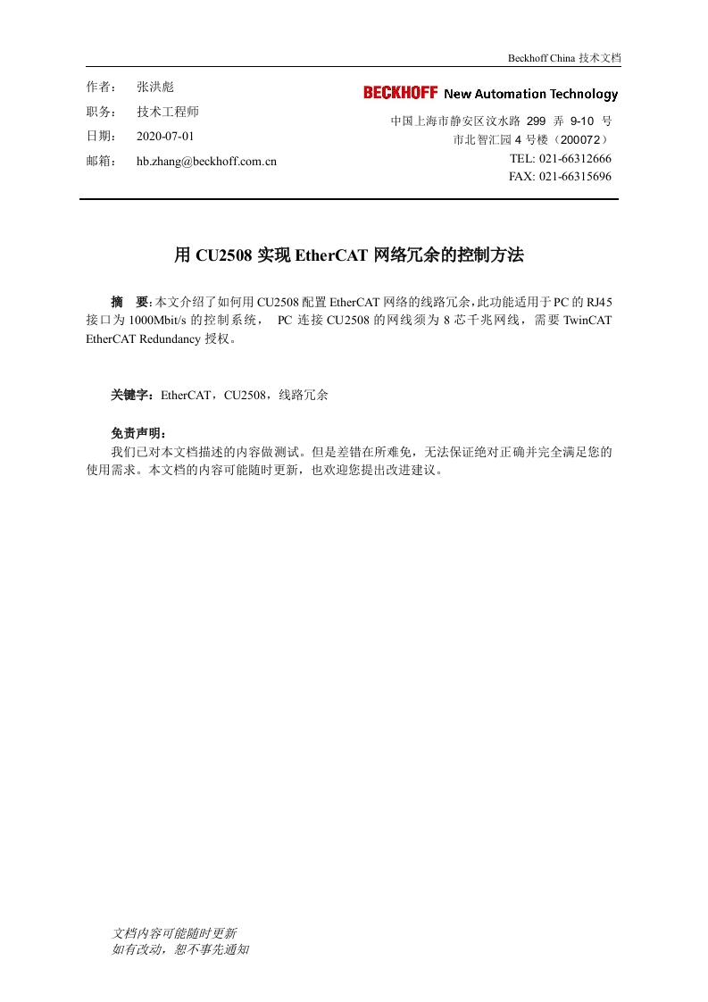用CU2508实现EtherCAT网络冗余的控制方法（TC2）