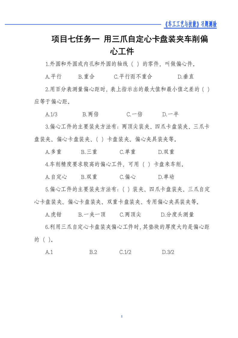 用三爪自定心卡盘装夹车削偏心工件-习题测验