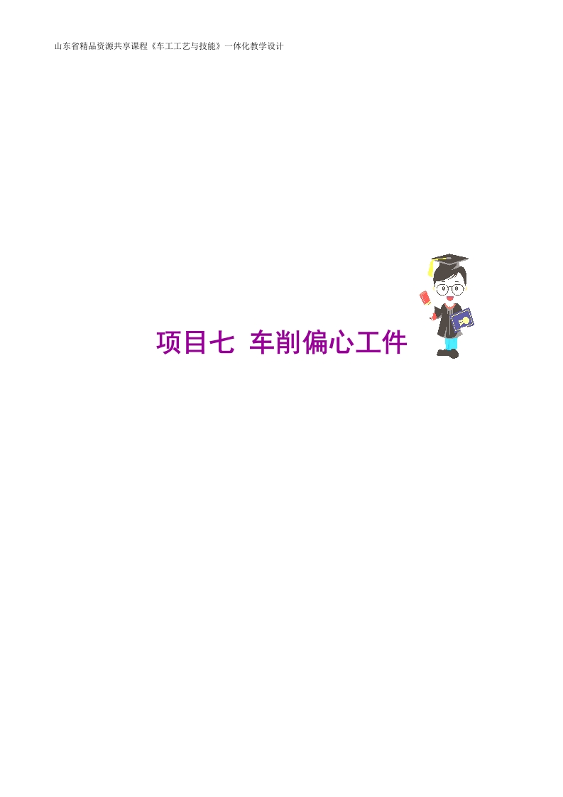 用三爪自定心卡盘装夹车削偏心工件-教案