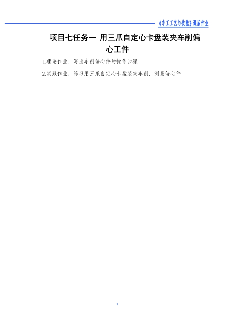 用三爪自定心卡盘装夹车削偏心工件-课后作业