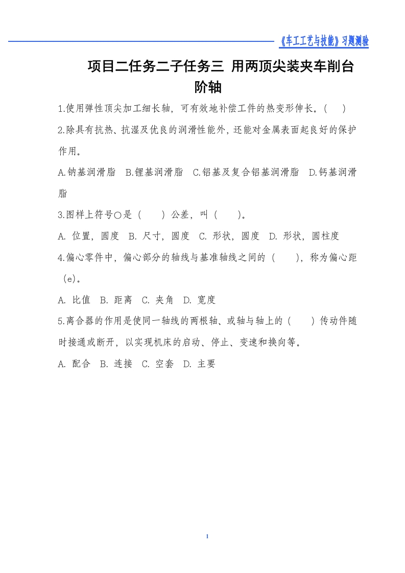 用两顶尖装夹车削台阶轴-习题测验新质力文库 - 聚焦新质生产力发展的数字化知识库_行业洞察 / 理论成果 / 实践指南免费下载新质力文库