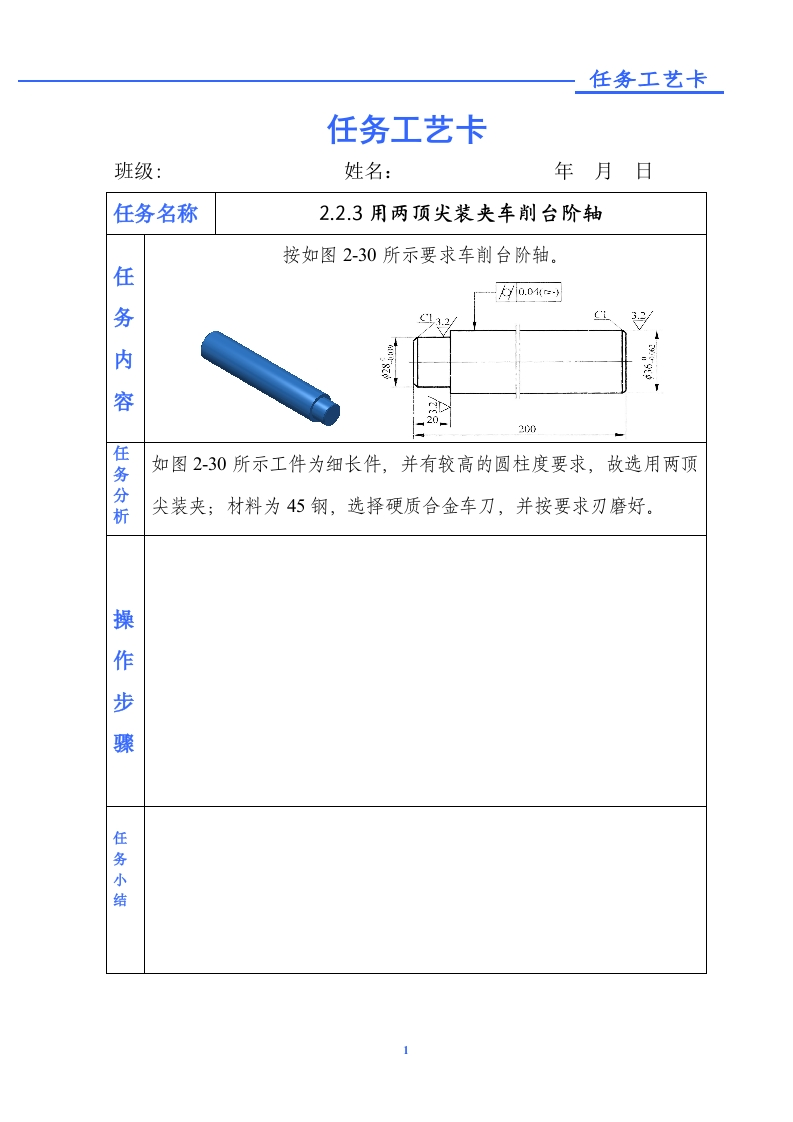用两顶尖装夹车削台阶轴-任务单新质力文库 - 聚焦新质生产力发展的数字化知识库_行业洞察 / 理论成果 / 实践指南免费下载新质力文库