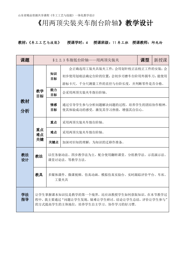 用两顶尖装夹车削台阶轴-教案新质力文库 - 聚焦新质生产力发展的数字化知识库_行业洞察 / 理论成果 / 实践指南免费下载新质力文库