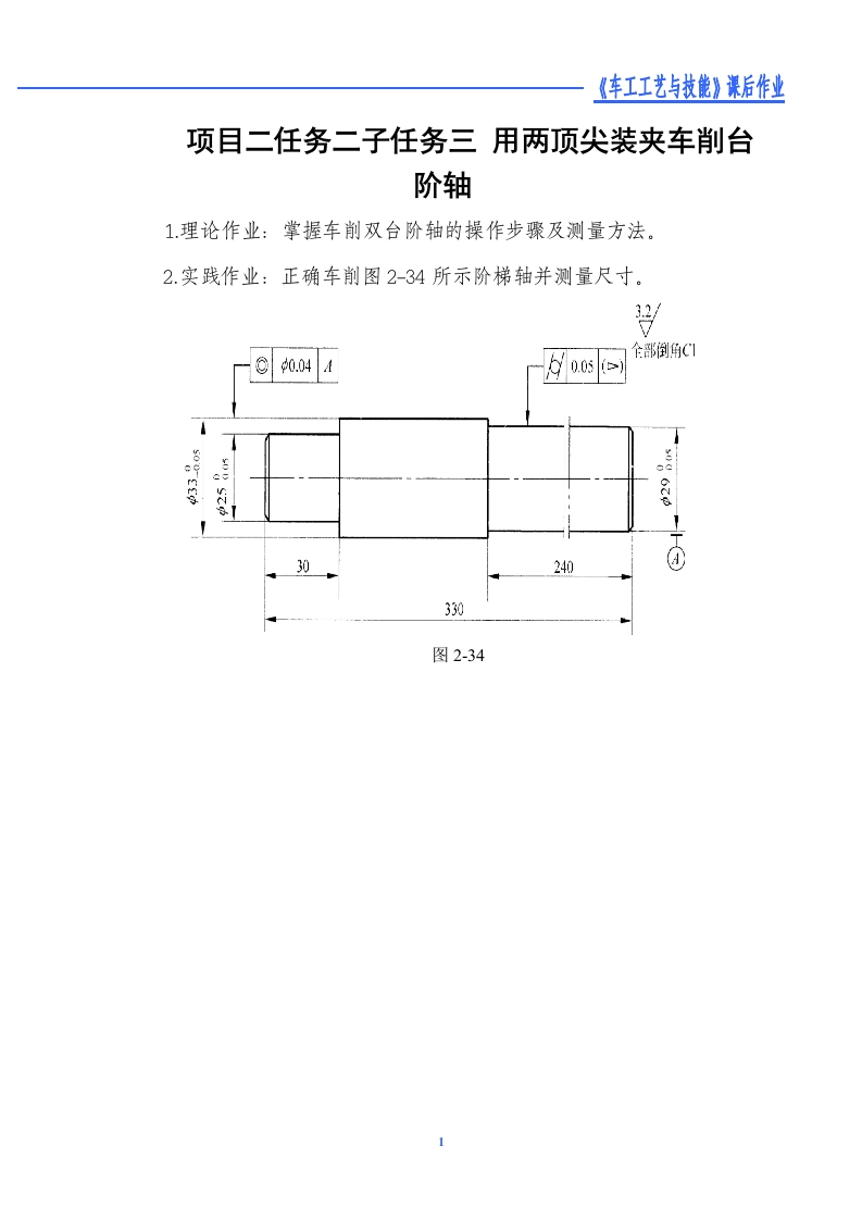 用两顶尖装夹车削台阶轴-课后作业