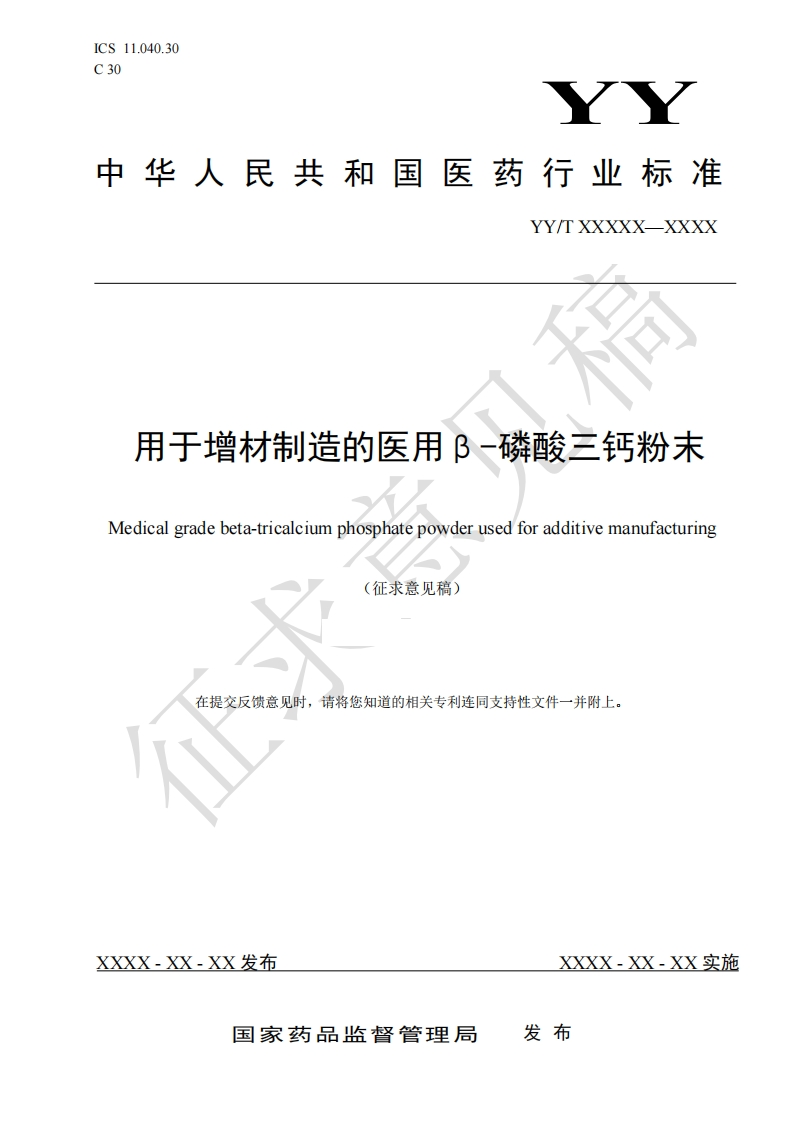 用于增材制造的氏用B-磷酸二钙粉末Medicalgradebeta-tricalciumphosphatepowderusedforadditivemanufacturing(征求意见稿)