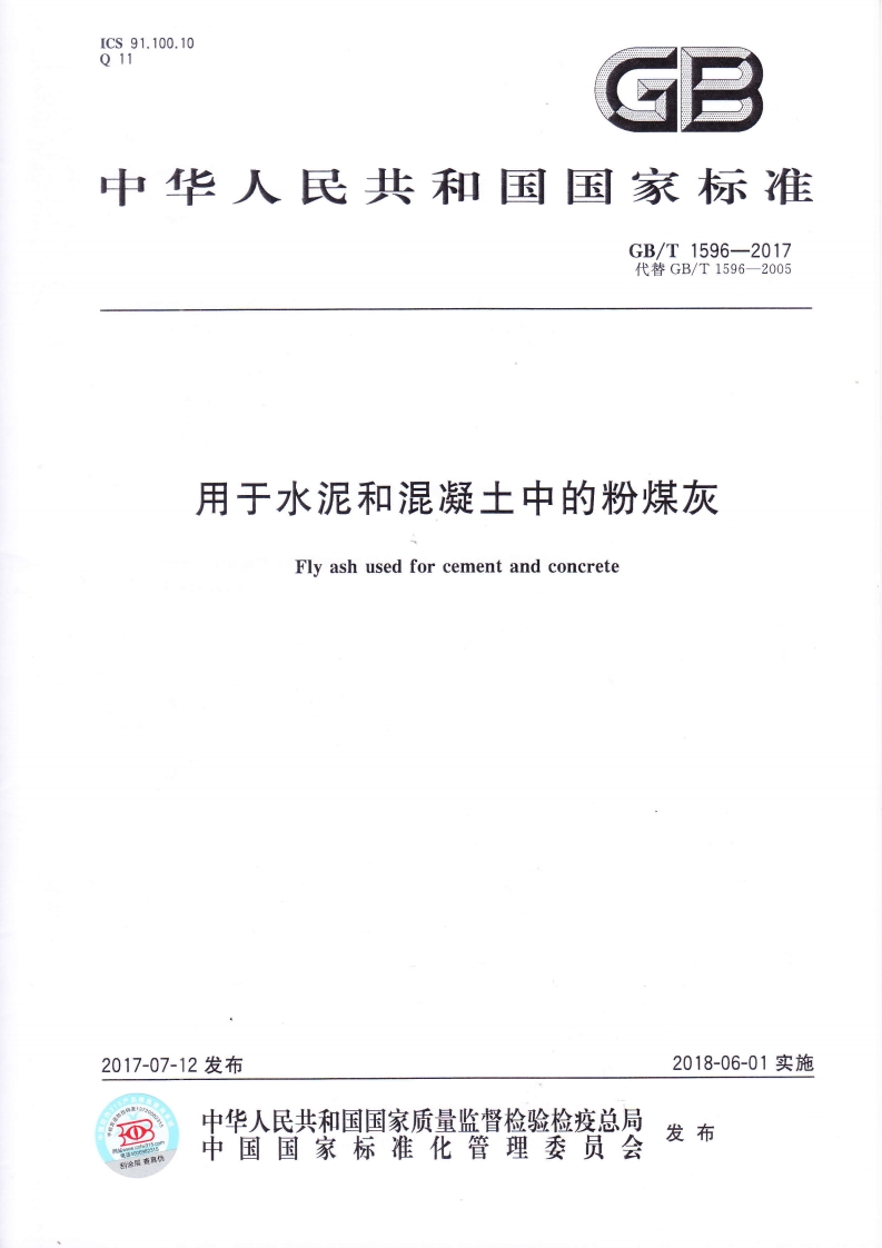 用于水泥和混凝土中的粉煤灰（GBT1596-2017）现行国家强制性标准规范
