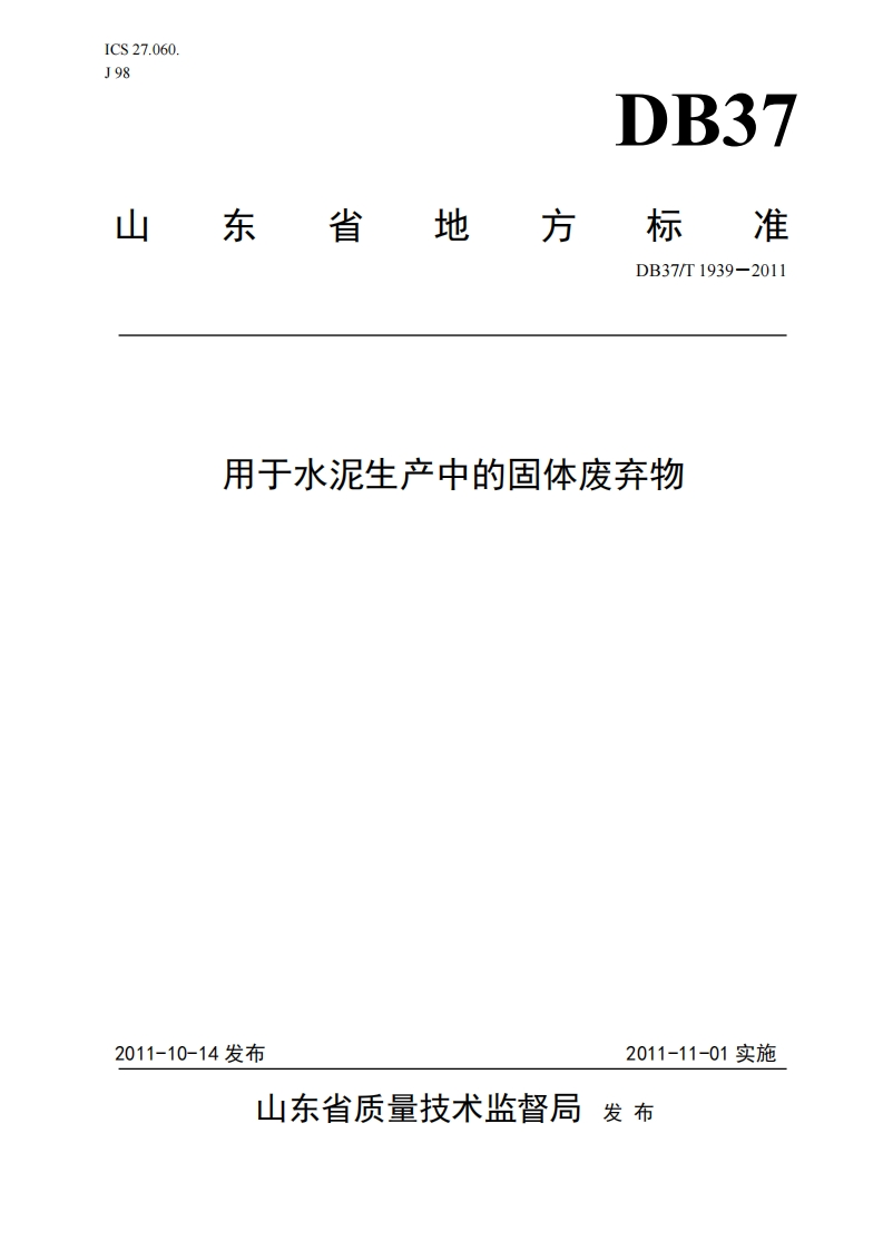 用于水泥生产中的固体废弃物（DB37T1939-2011）现行国家强制性标准规范