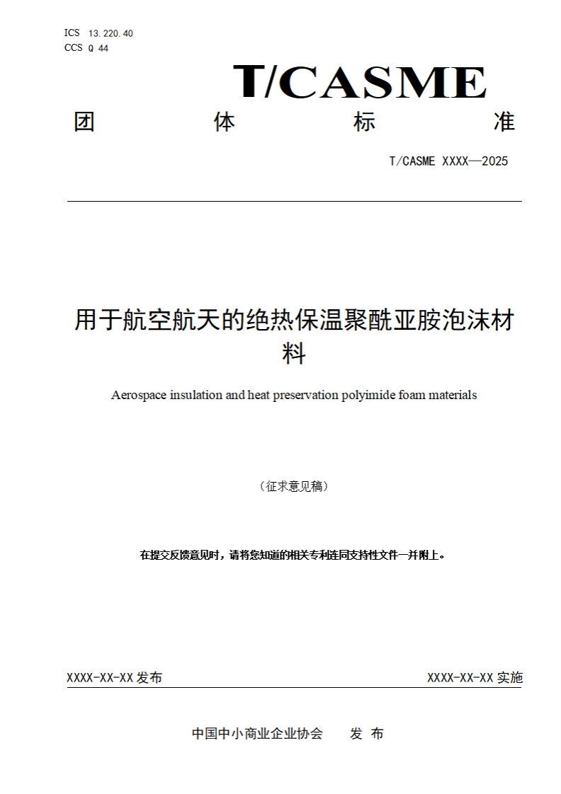 用于航空航天的绝热保温聚酰亚胺泡沫材Aerospaceinsulationandheatpreservationpolviidefoamaterials