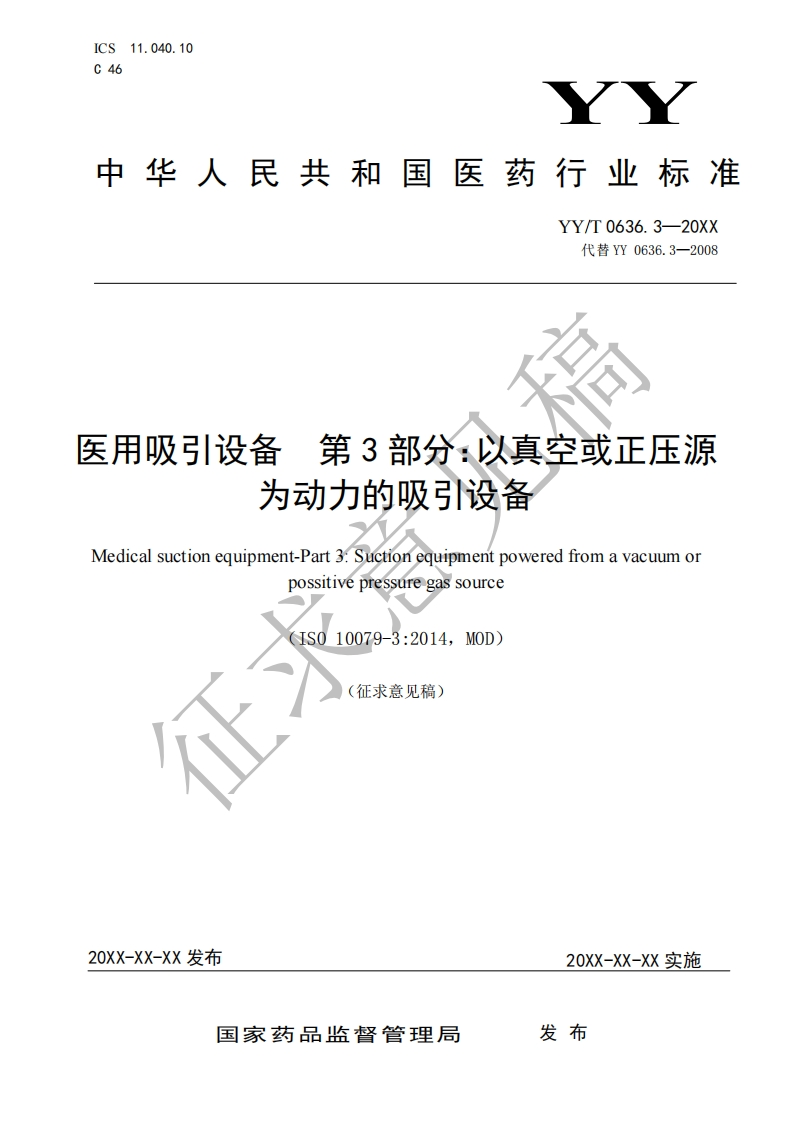 用吸引设备第3部分_以真空或正压源为动力的吸引设备Medicalsuctionequipment-Part3_Suctionequipmentpoweredfromavacuumorpossitivepressuregassource(IS010079-3_2014MOD)征求意见稿)