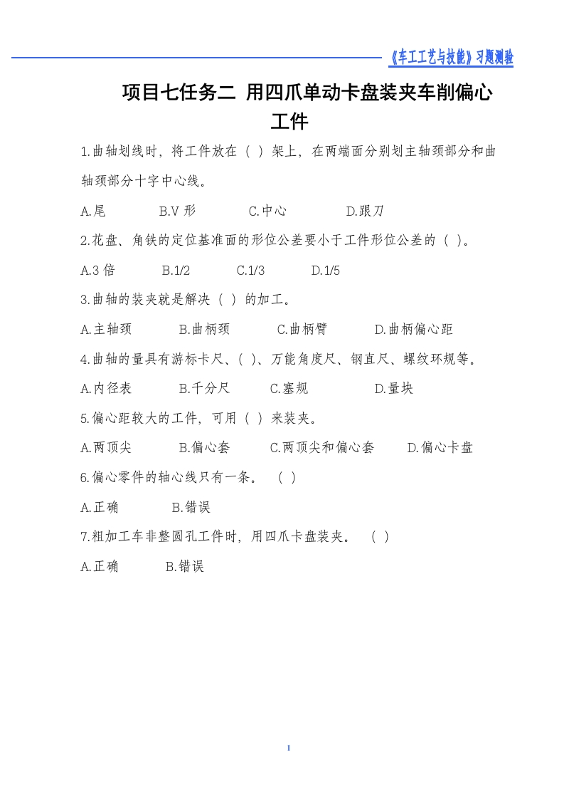 用四爪单动卡盘装夹车削偏心工件-习题测验