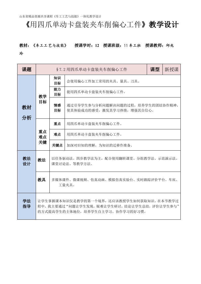 用四爪单动卡盘装夹车削偏心工件-教案
