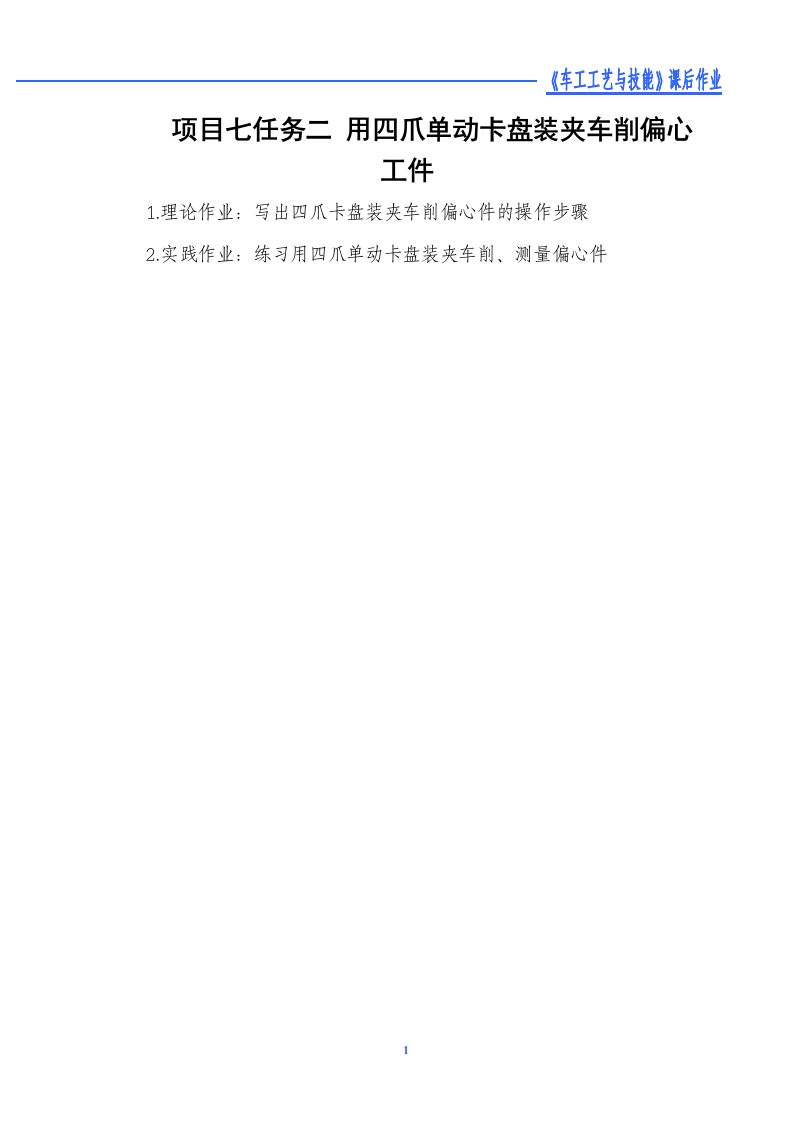 用四爪单动卡盘装夹车削偏心工件-课后作业新质力文库 - 聚焦新质生产力发展的数字化知识库_行业洞察 / 理论成果 / 实践指南免费下载新质力文库