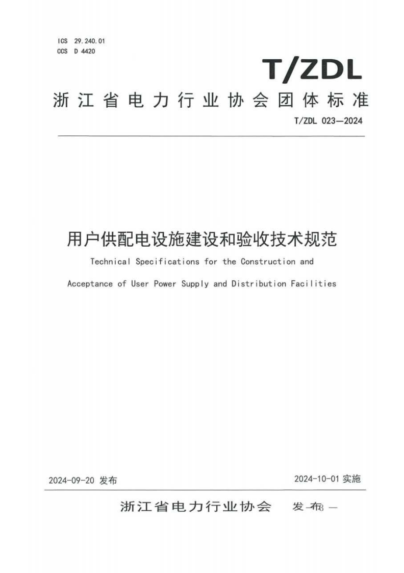 用户供配电设施建设和验收技术规范-Technical-Specifications-for-the-Construction-and-Acceptance-ofUser-Power-Supply-and-Distribution-Facilities