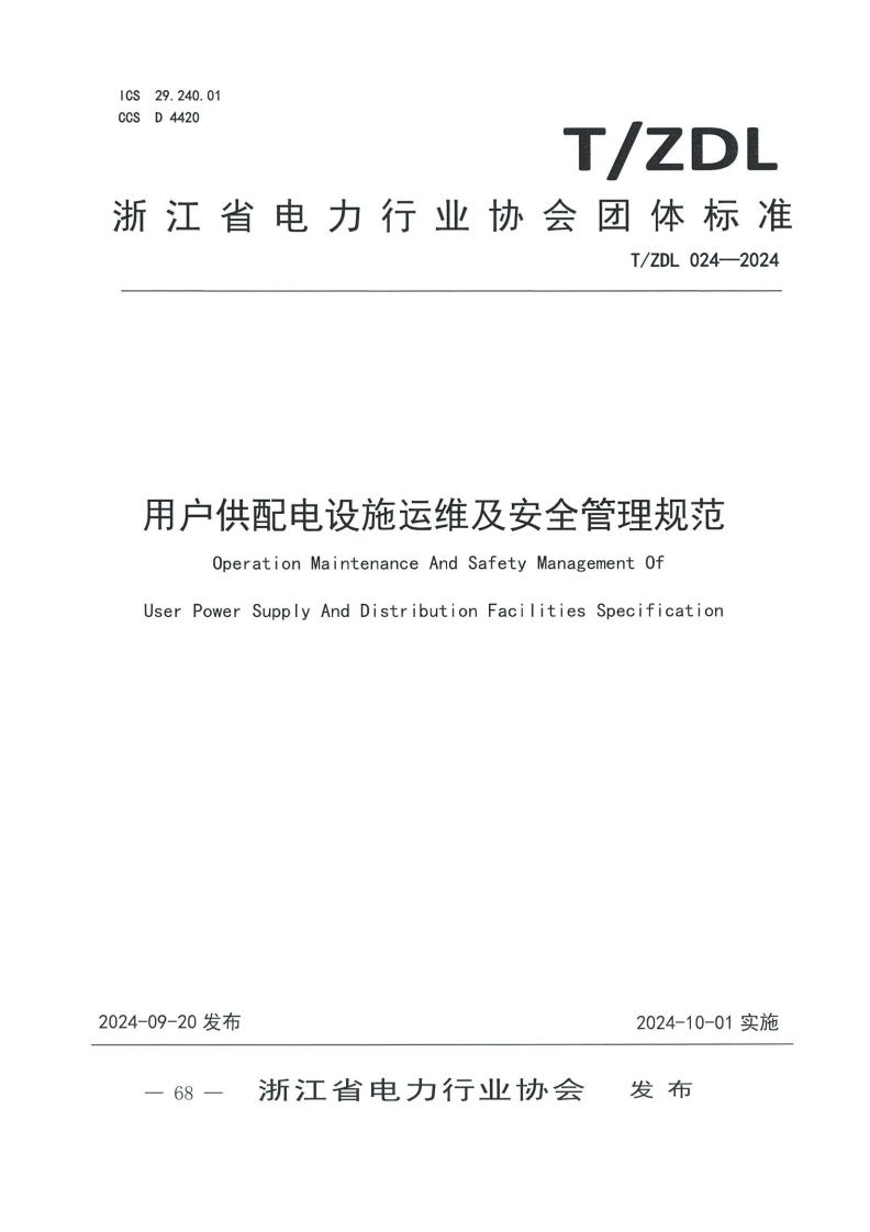 用户供配电设施运维及安全管理规范-Operation-Maintenance-And-Safety-Management-0f-User-Power-Supply-And-Distribution-Facilities-Specification