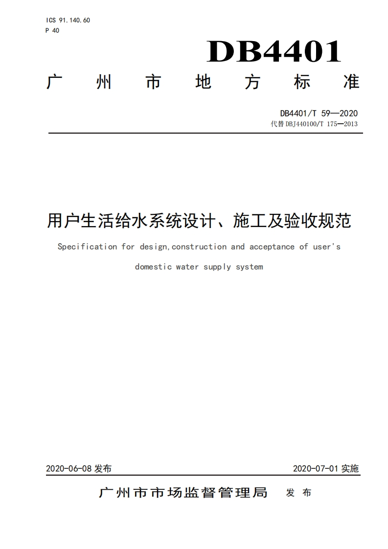 用户生活给水系统设计施工及验收规范